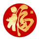 Chinese Character Diamond Painting - Full Round - FU